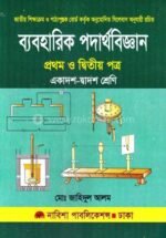 ব্যবহারিক পদার্থবিজ্ঞান (১ম ও ২য় পত্র) - একাদশ ও দ্বাদশ শ্রেণি (পেপারব্যাক)